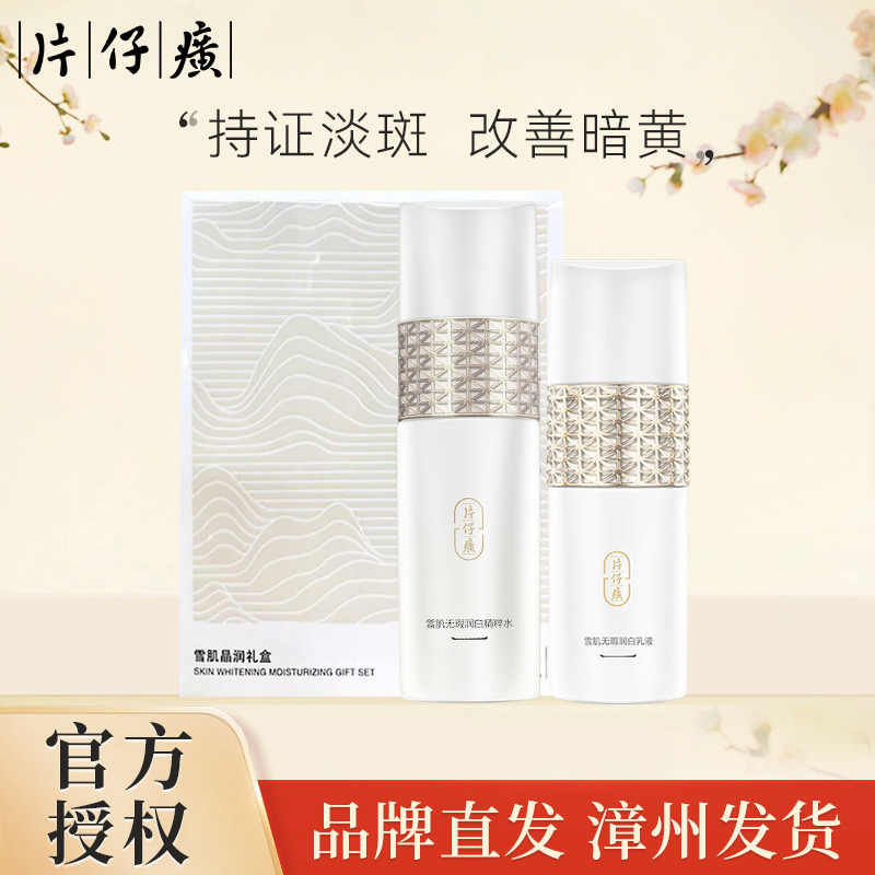 10846114.【持证淡斑  提亮肤色】片仔癀牌雪肌晶润水乳两件套礼盒
