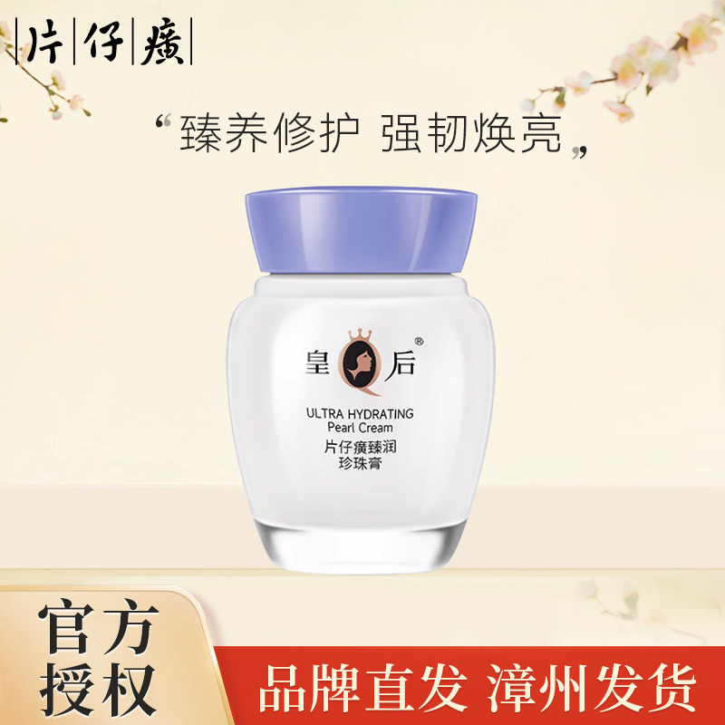 9970901.【老牌国货滋润面霜】皇后牌片仔癀珍珠膏臻润级40g淡纹补水保湿面霜(有效期至2027年10月)