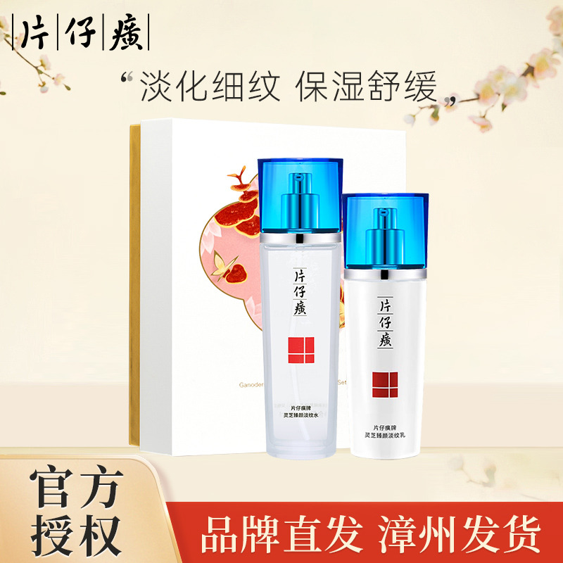 9864532.【 解锁年轻肌 】片仔癀 灵芝淡纹水乳两件套(水120ml+乳100ml)