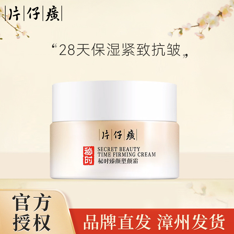 11559757.片仔癀牌秘时臻颜塑颜霜50g保湿、紧致、抗皱（有效期至2027年3月）