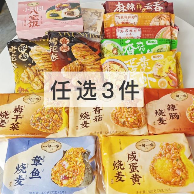 13199977.【59.7元任选3组】一旬一味早餐合集 烧麦/云吞/锅盔/花卷/贝果/烧饼(单拍未满发货条件不发货)