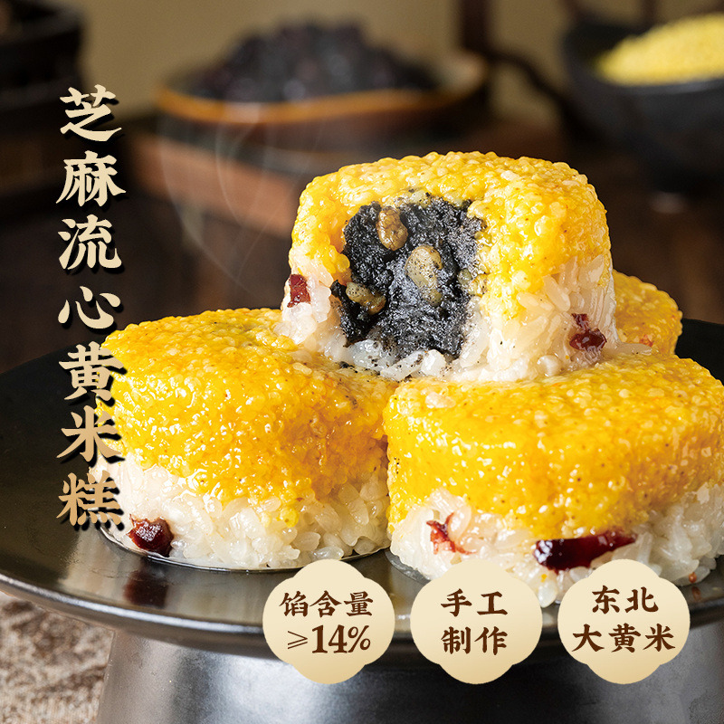 13323822.一旬一味芝麻流心黄米糕280g/袋精选东北大黄米 自炒黑芝麻核桃馅 手工制作甜糯绵密 无需解冻