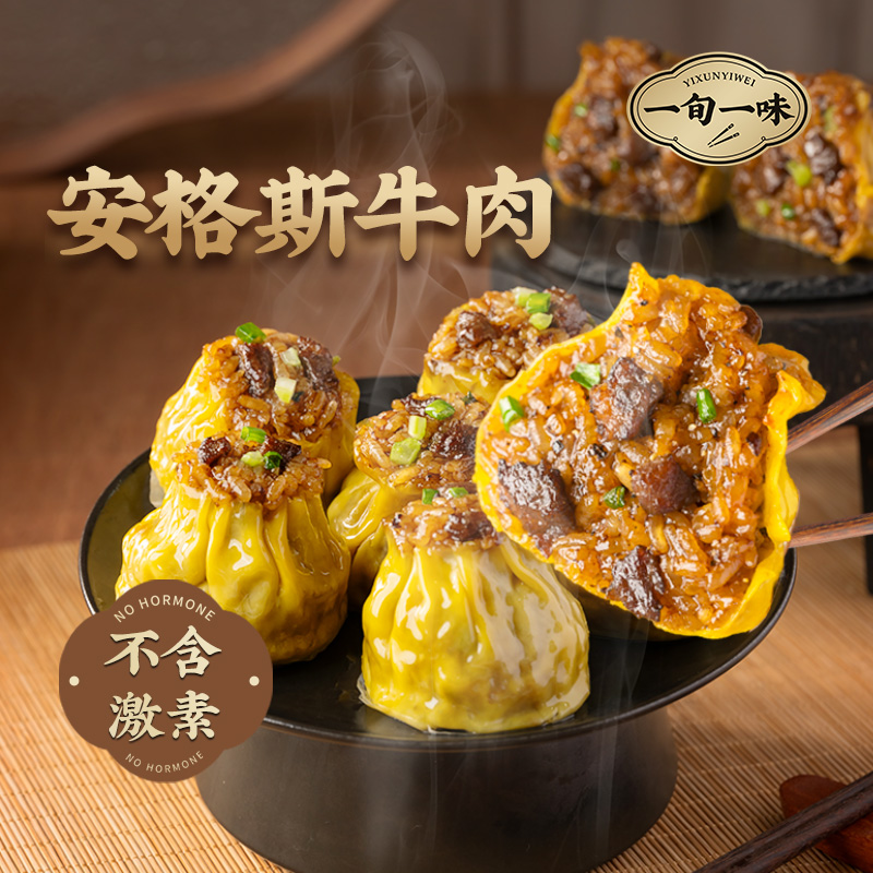 13344372.一旬一味安格斯牛肉烧麦 沙茶牛肉/黑椒牛肉口味 谷饲120天 无激素无抗生素 牛肉添加量≥12% 手工包制 洁净配方