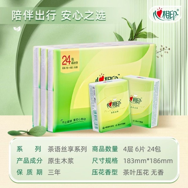 12282799.【限时秒杀价】心相印手帕纸丝享四层纸巾迷你24包装