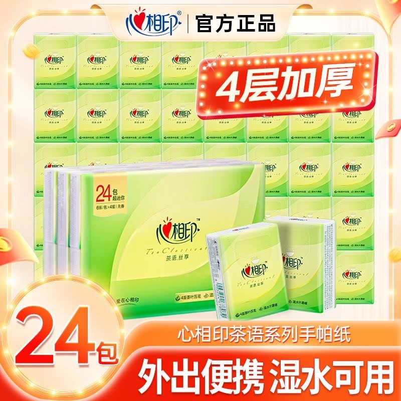 12282799.【限时秒杀价】心相印手帕纸丝享四层纸巾迷你24包装