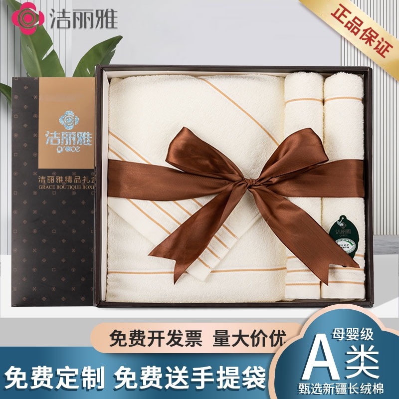 12327665.洁丽雅毛巾浴巾2件套装礼盒结婚回礼公司员工伴手礼logo礼品发福利毛巾