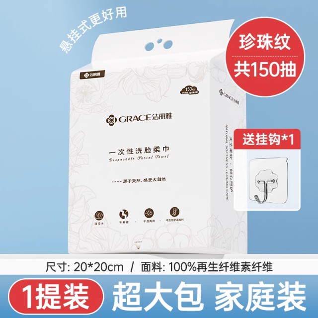 12390899.洁丽雅洗脸巾一次性加厚加大悬挂抽取式洁面巾家庭装美容院擦脸巾