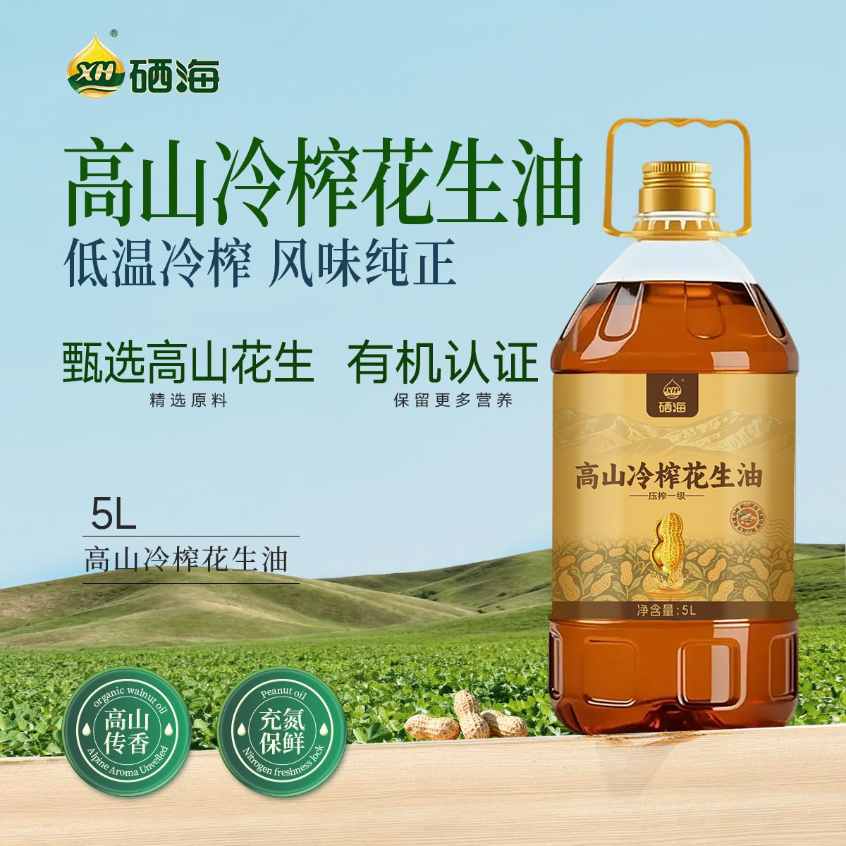 13222129.【新品上市】硒海高山冷榨花生油5L 纯正压榨一级炒菜烹饪烘焙食用油