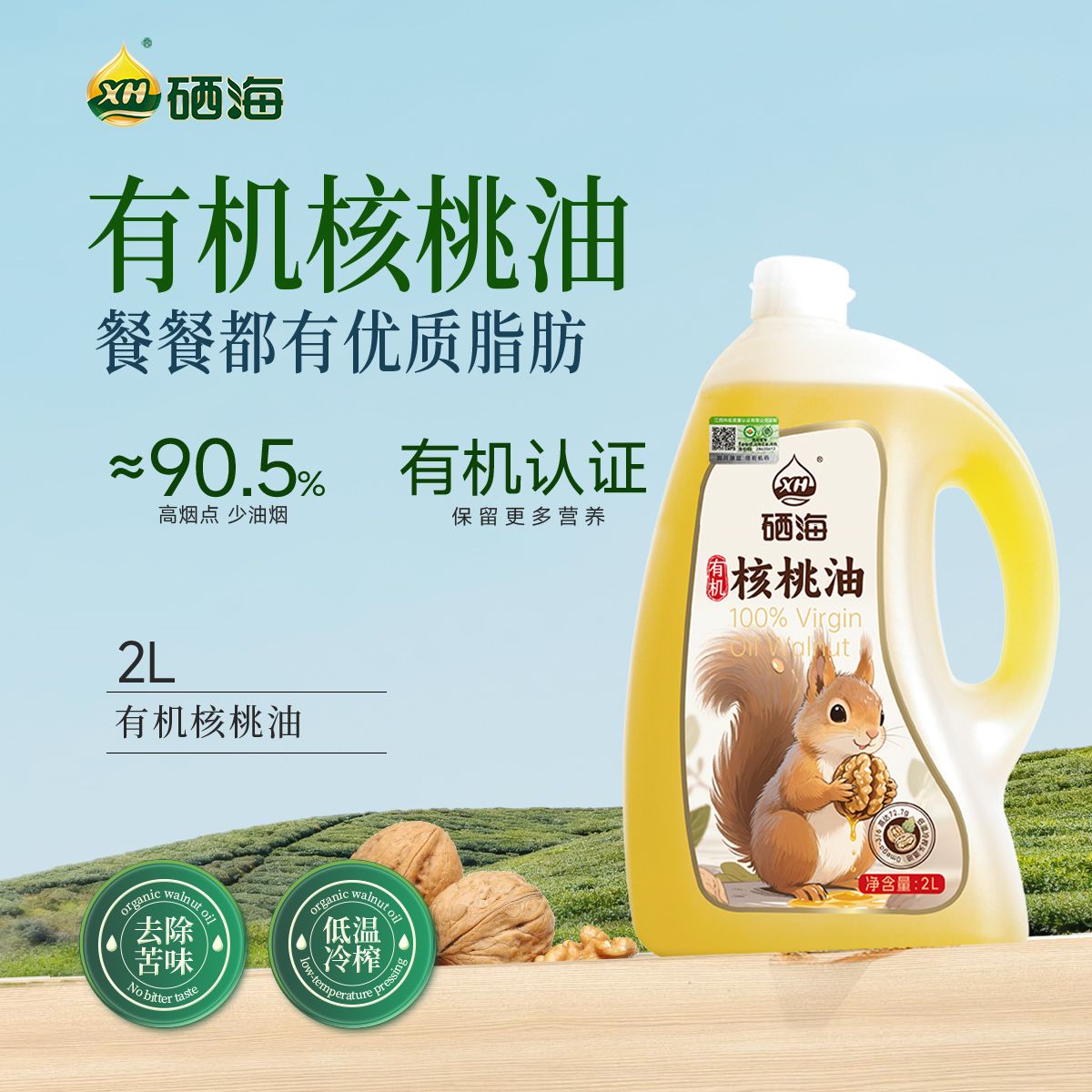 12783304.【限时直降30元】硒海有机核桃油2L冷榨一级零反式脂肪酸孕妇宝宝辅食谱热炒凉拌食用油