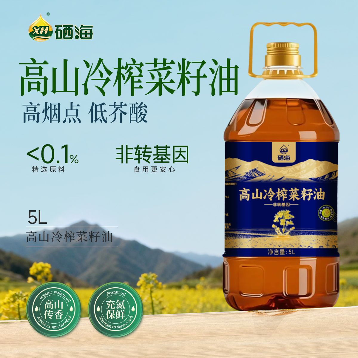 13221913.【匠心好价 新品上市 】硒海高山冷榨菜籽油5L 冷榨工艺低芥酸非转基因食用油