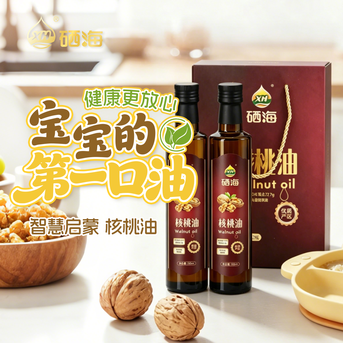 12687087.硒海(礼盒装)冷榨核桃油500ml*2瓶 适用于儿童宝宝孕妇食用油