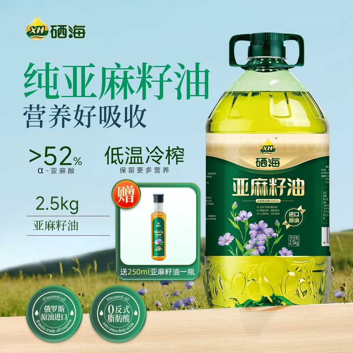 12687100.【赠送同款亚麻籽油250ml】硒海冷榨一级纯亚麻籽油5斤 家用大桶俄罗斯进口原油压榨高亚麻酸食用油