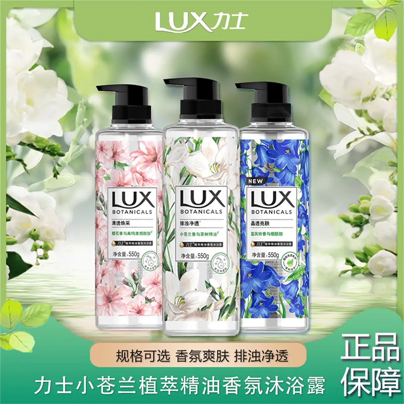 10582406.联合利华力士植萃精油香氛沐浴露小苍兰蓝风铃樱花香550g 新老包装随机 持久留香 多款任选