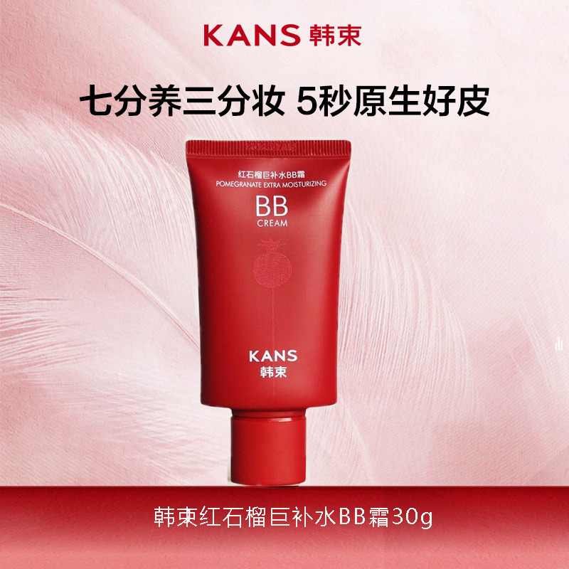 12761004.【限时直降】韩束红石榴巨补水BB霜30g裸妆不卡粉自然持久遮瑕保湿提亮肤色粉底液