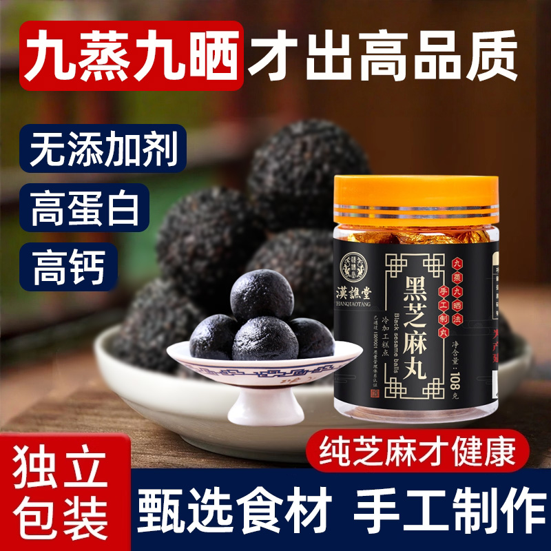 12899451.【到手5罐】汉谯堂黑芝麻丸子九蒸九晒108g/罐