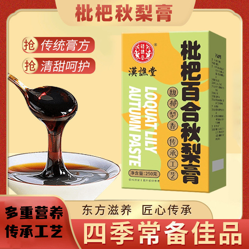 12920630.【到手2盒】汉谯堂枇杷百合秋梨膏250g/瓶