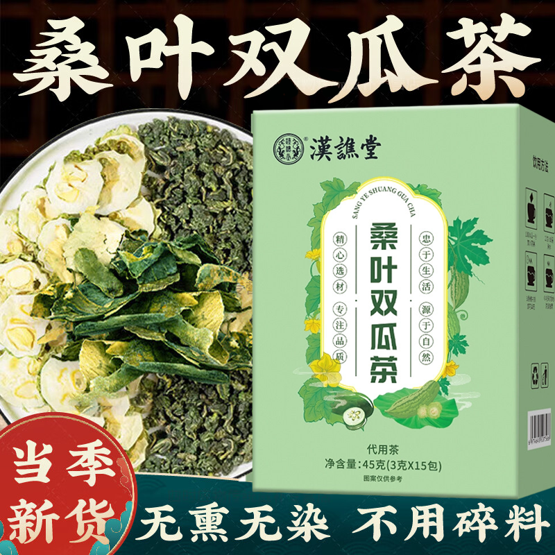 12930246.【到手3盒】汉谯堂桑叶双瓜茶(3g*15包)