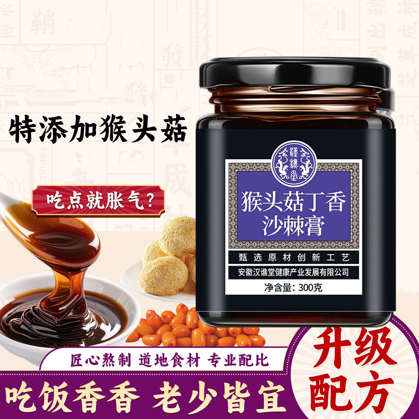12920507.汉谯堂猴头菇丁香沙棘膏300g/罐