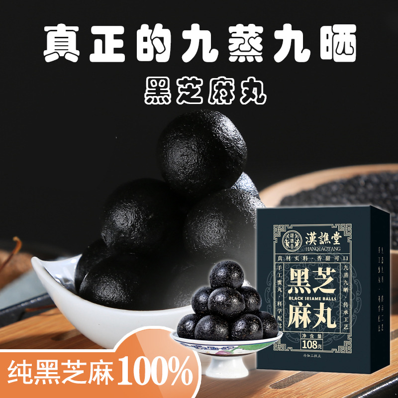 12920084.【到手5盒】汉谯堂黑芝麻丸子108g/盒