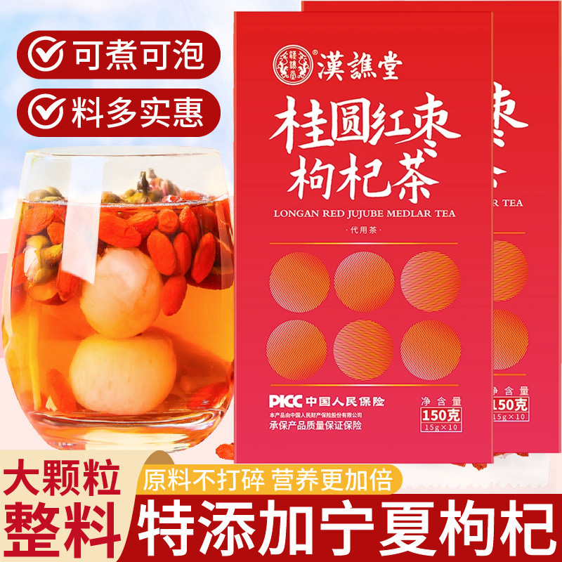 12989832.【到手3盒】汉谯堂桂圆红枣枸杞茶150g/盒