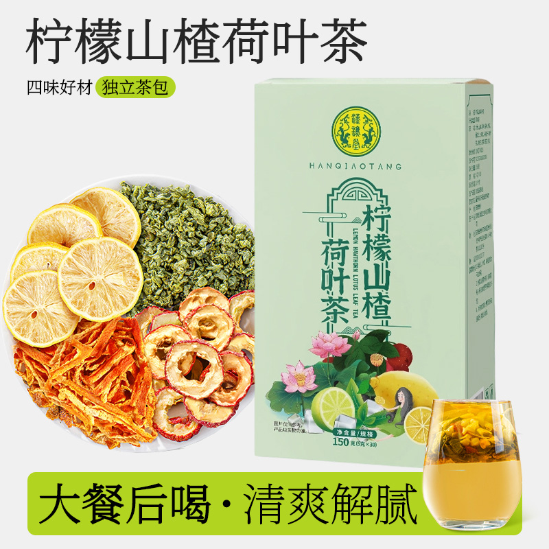 12988914.【到手3盒】汉谯堂柠檬山楂荷叶茶150g/盒