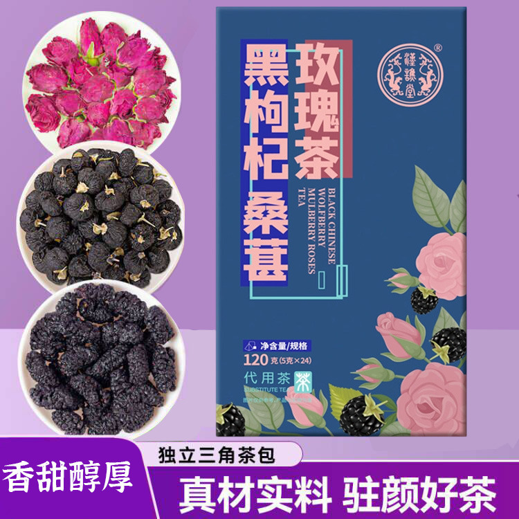 12989911.【买1送1】汉谯堂黑果枸杞桑葚玫瑰茶120g/袋