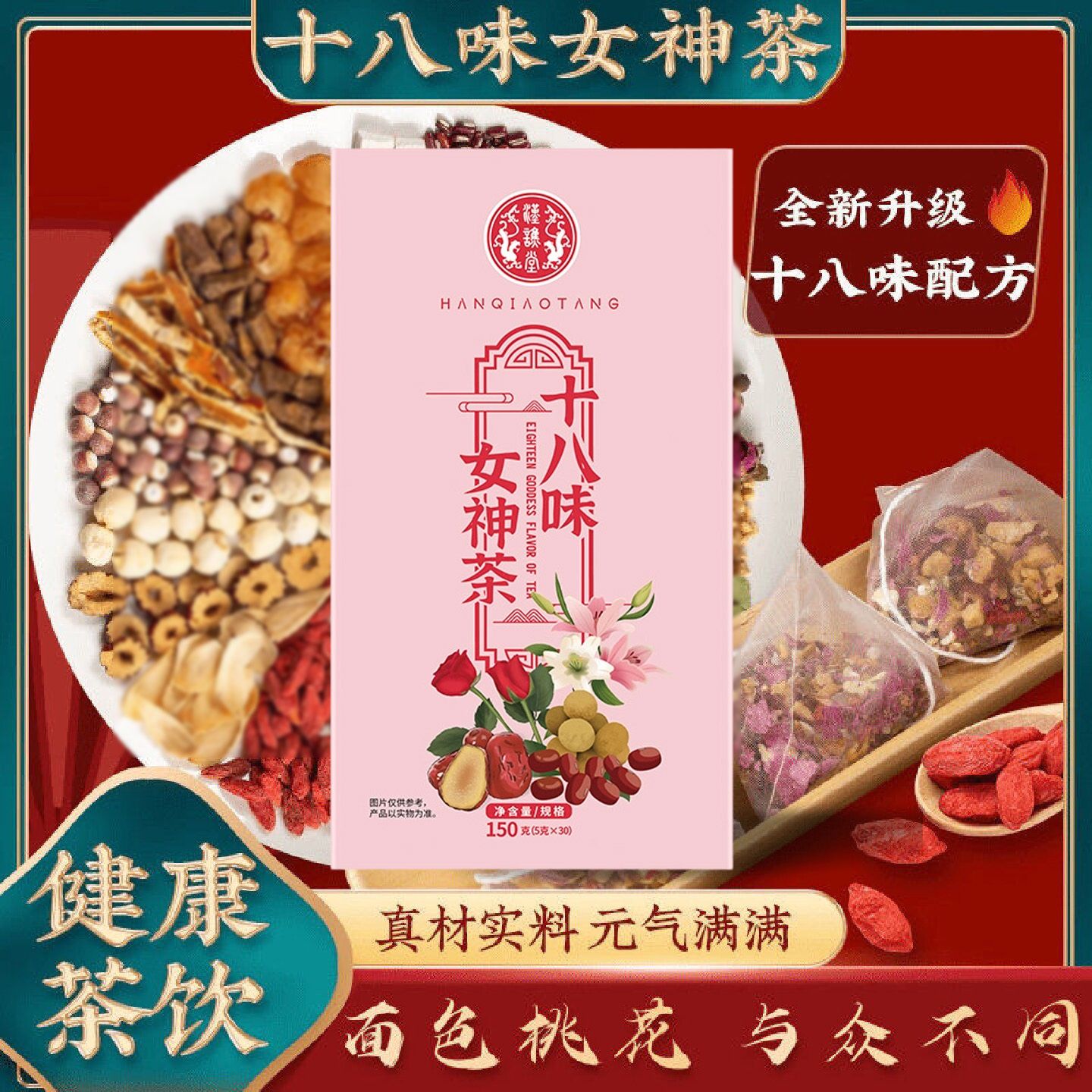 12989957.【到手3盒】汉谯堂十八味女神茶150g/盒