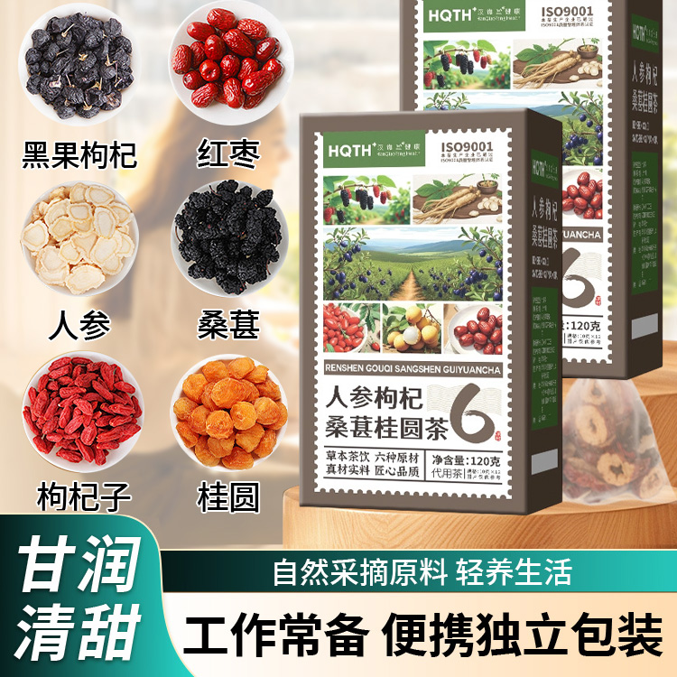 12988961.【到手3盒】汉谯堂人参枸杞桑葚桂圆茶120g/盒