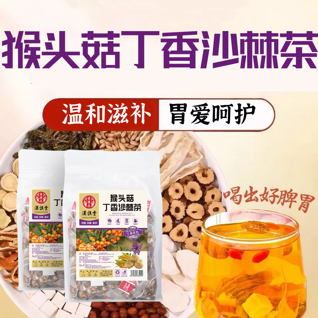12989065.汉谯堂猴头菇丁香沙棘茶250g/袋