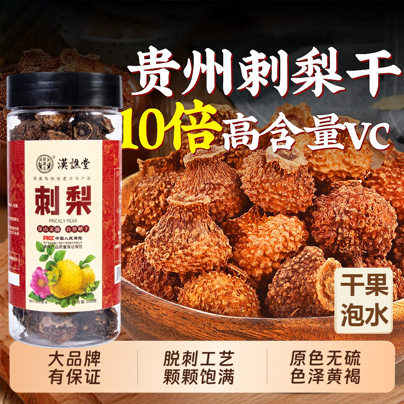12990831.【买1送1】汉谯堂贵州刺梨 干果泡水刺梨100g/罐