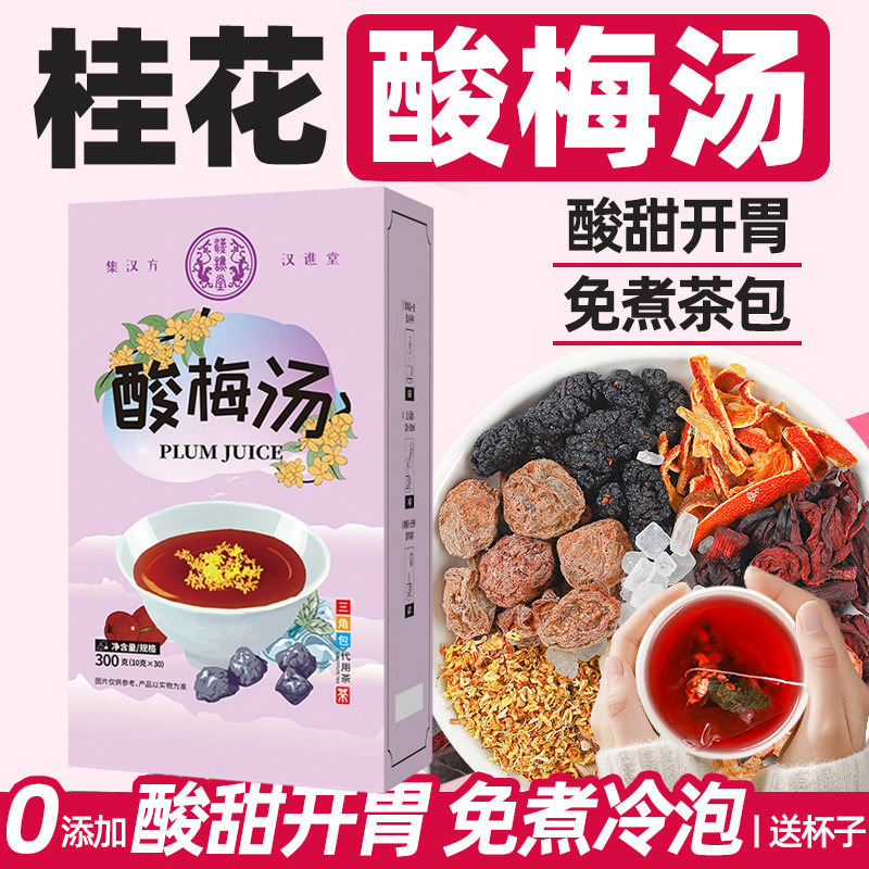 12990883.【买1送1】汉谯堂免煮桂花酸梅汤茶包300g/盒
