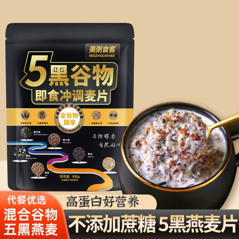 13002432.【全场任选3件】美粥食客五黑谷物即食冲调燕麦片即食麦片500g/袋