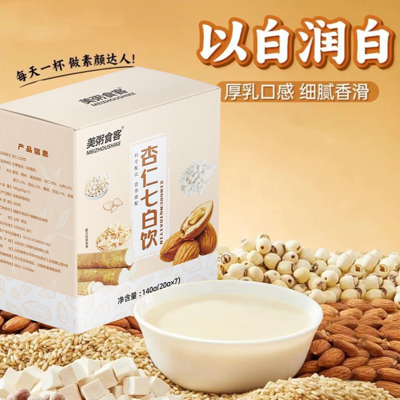 13008192.【全场任选3件】美粥食客杏仁七白饮140g/盒