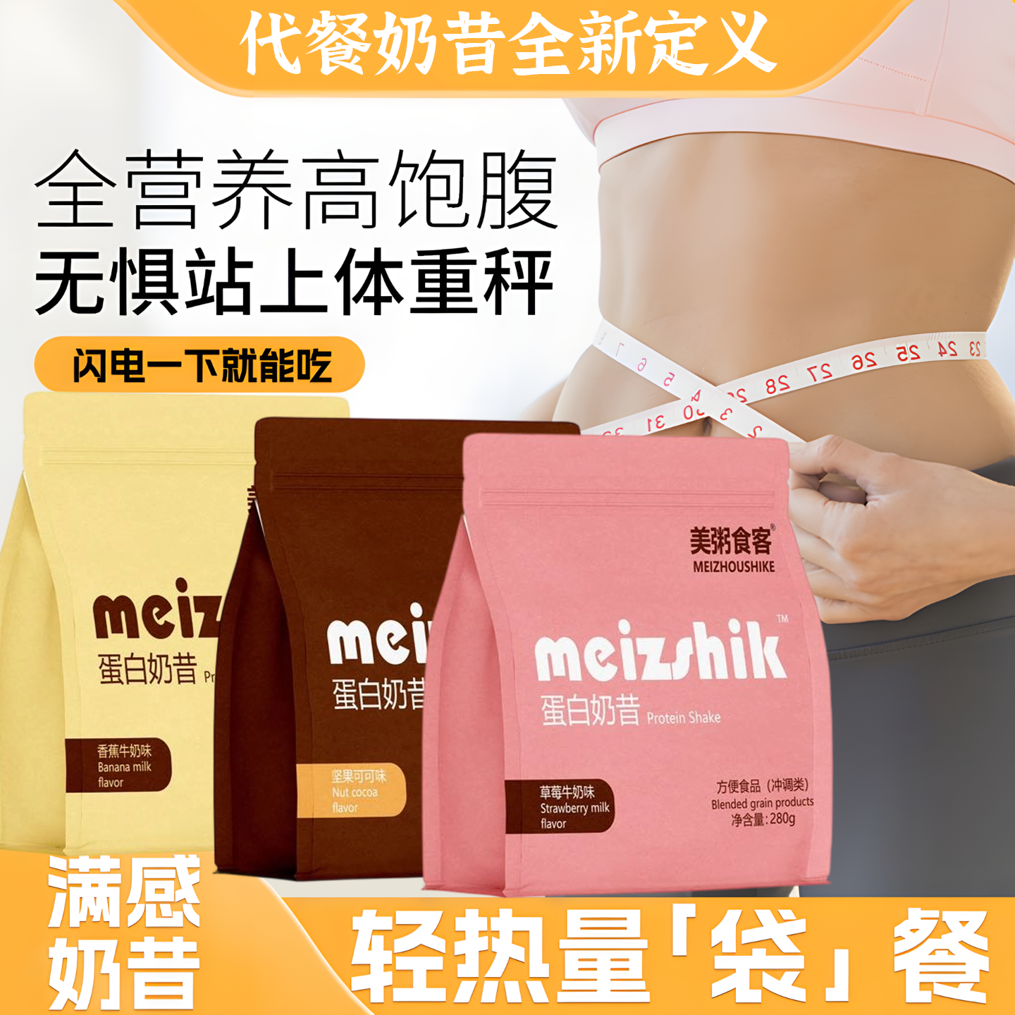 13008609.【全场任选3件】美粥食客蛋白奶昔代餐谷物280g/袋