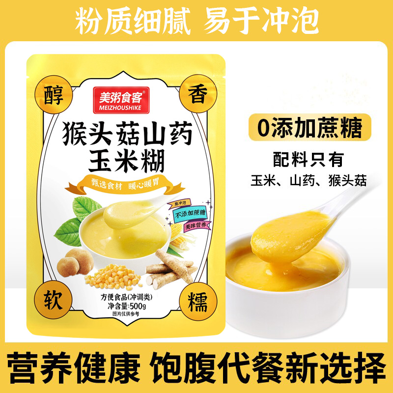 13004987.【全场任选3件】美粥食客猴头菇山药玉米糊早餐即食代餐玉米糊500g/袋