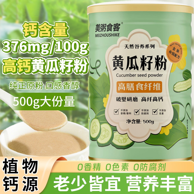 13005635.【全场任选3件】美粥食客黄瓜籽粉高膳食高钙代餐粉500g/罐