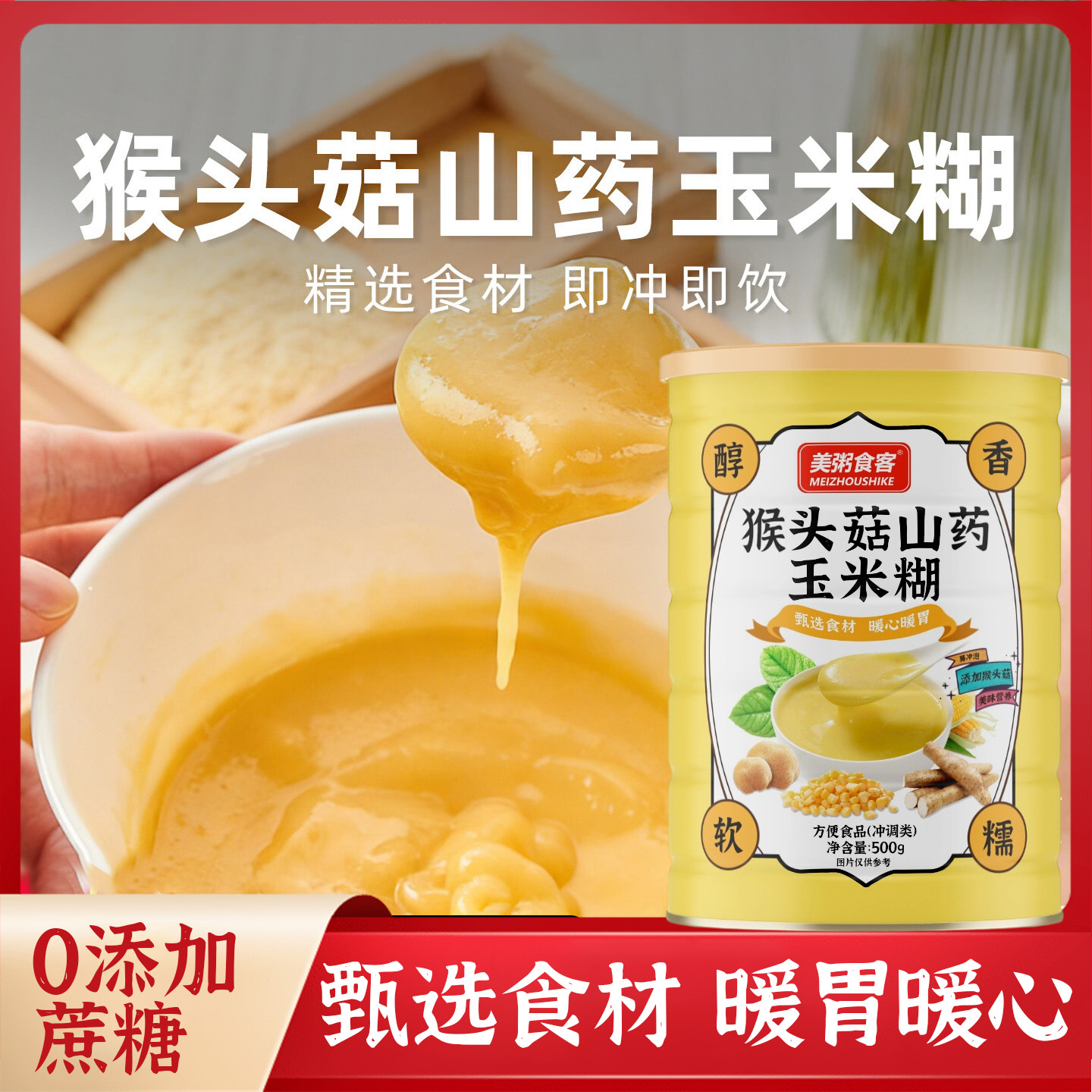 13005242.【全场任选3件】美粥食客猴头菇山药玉米糊铁罐装500g/罐