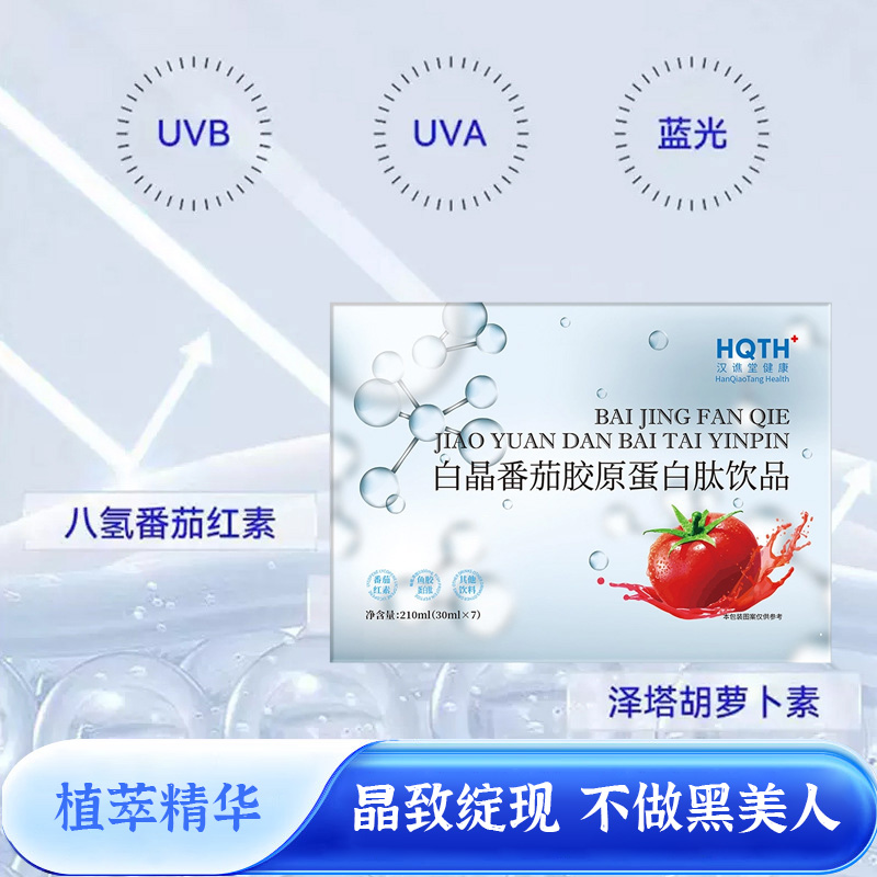 13020480.汉谯堂白晶番茄胶原蛋白肽210ml/盒