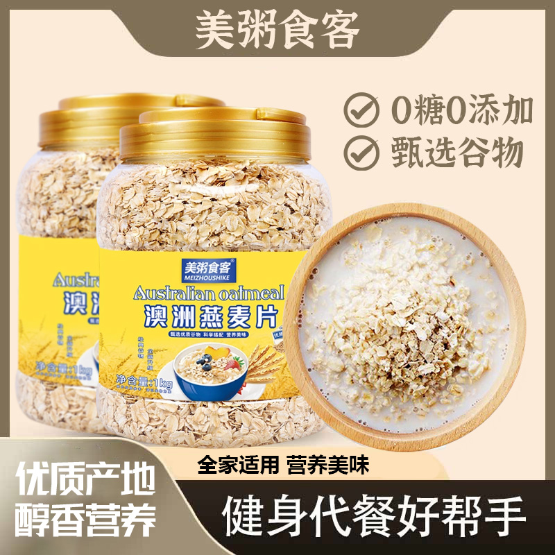 13031169.【到手2罐】美粥食客澳洲燕麦片牛奶伴侣早餐1kg/罐