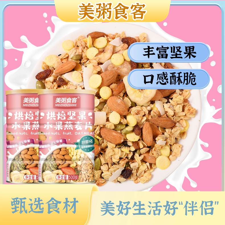 13030975.【到手2罐】美粥食客烘焙坚果水果燕麦片500g/罐