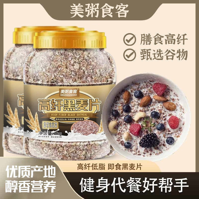 13031031.【到手2罐】美粥食客高纤黑麦片牛奶伴侣早餐即食1kg/罐