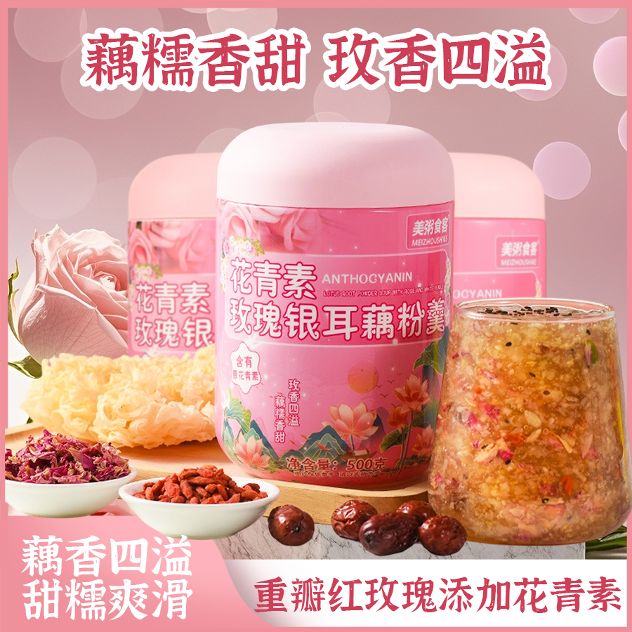 13033377.【到手3罐】美粥食客花青素玫瑰银耳藕粉羹500g/罐
