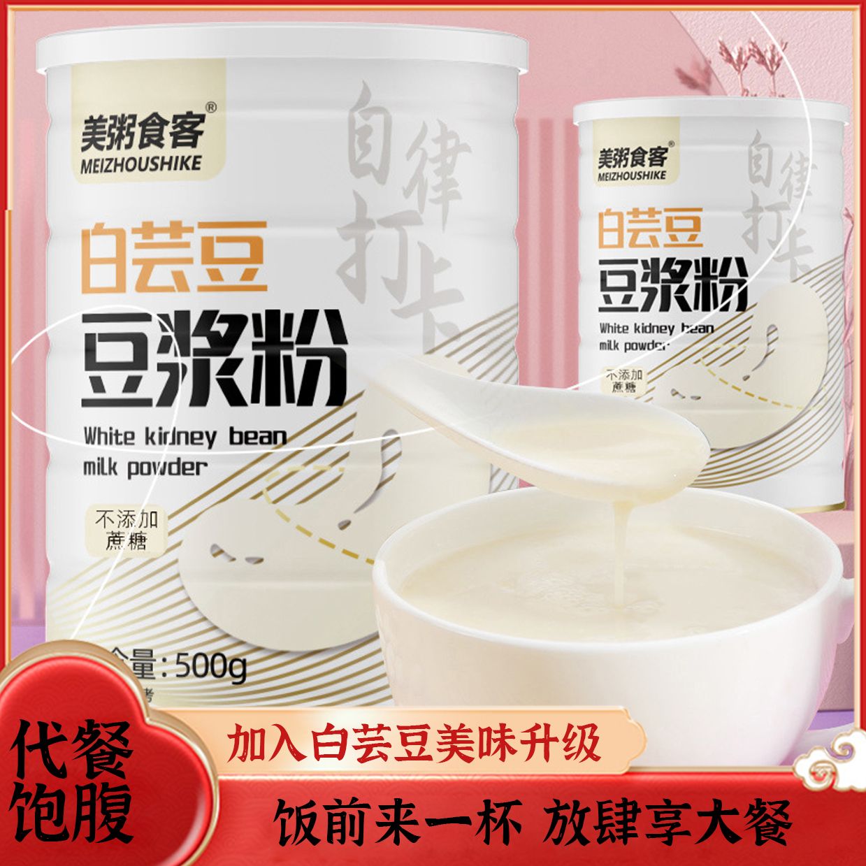 13033003.【到手2罐】美粥食客白芸豆豆浆粉五谷代餐早餐豆浆粉500g/罐