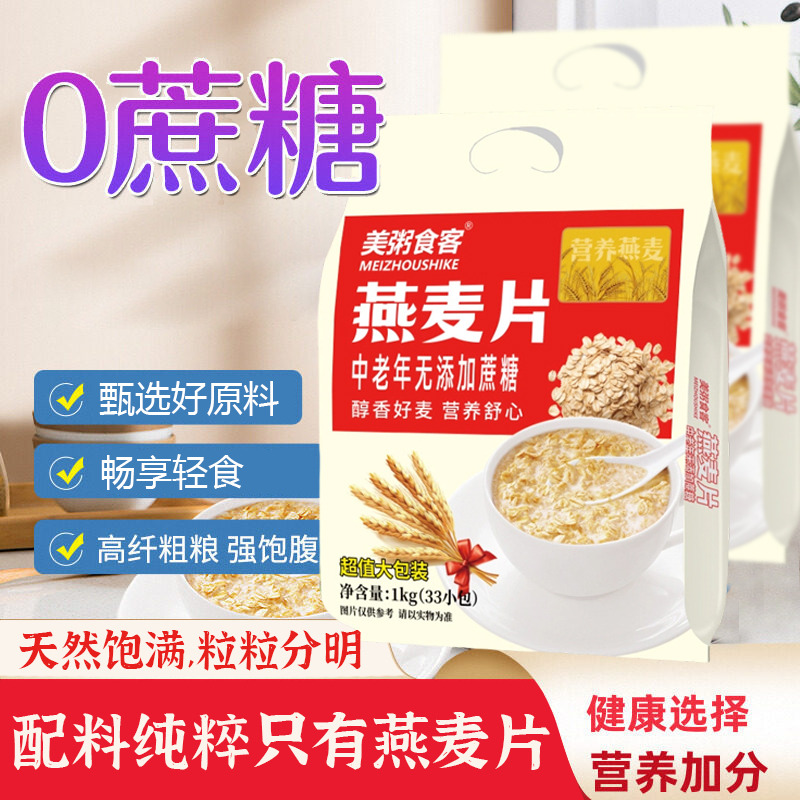 13042422.【到手2袋】】美粥食客燕麦片中老年无添加蔗糖燕麦片1kg/袋