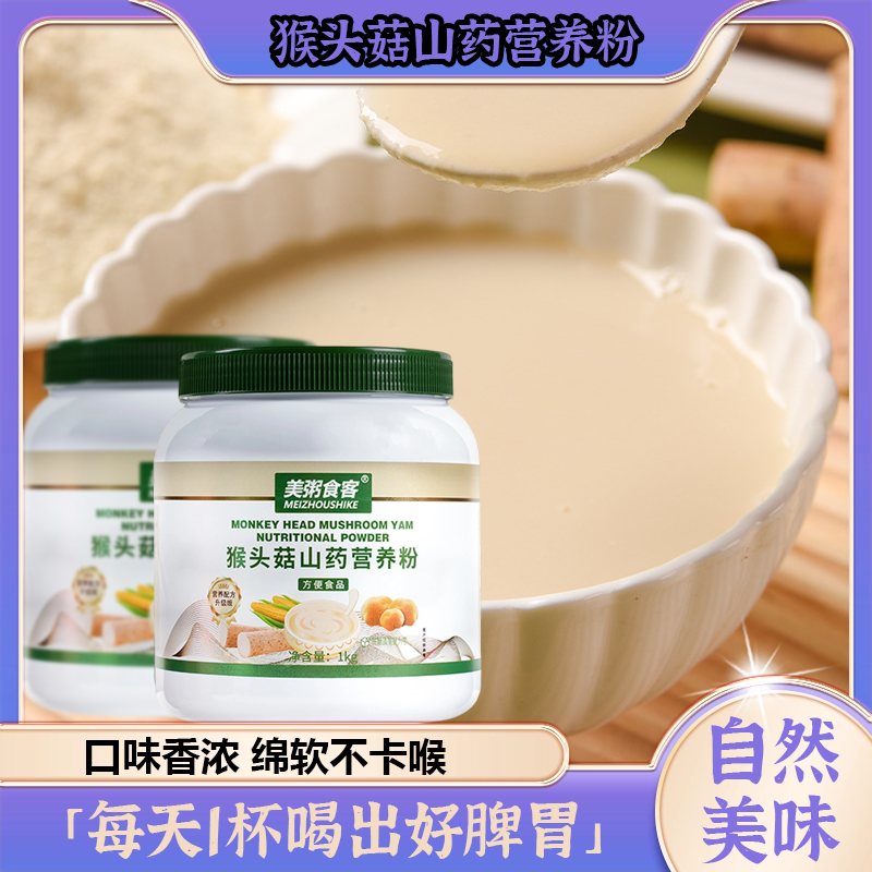 13079297.【到手2罐】美粥食客猴头菇山药营养粉1kg/罐