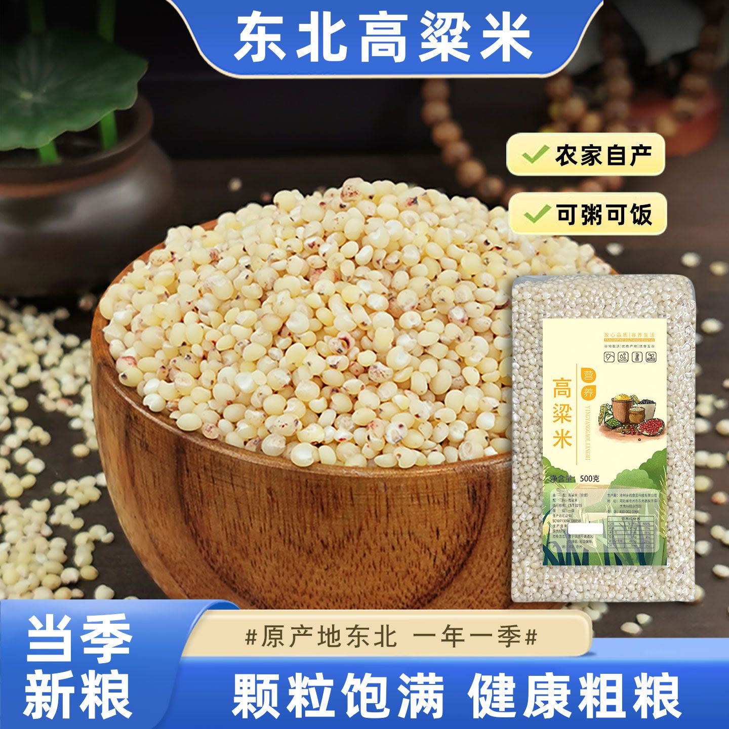 13092691.【到手2袋】新高粱米粗粮真空装500g/袋