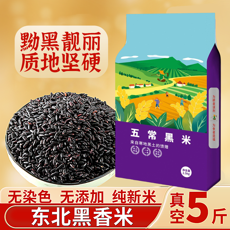 13092870.五常黑米新米黑龙江自产5斤/袋
