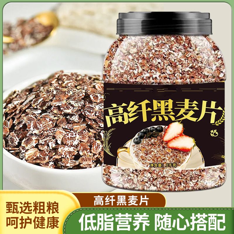 13722517.高纤黑麦片原味黑麦片健身饱腹营养代餐燕麦即食冲饮燕麦片