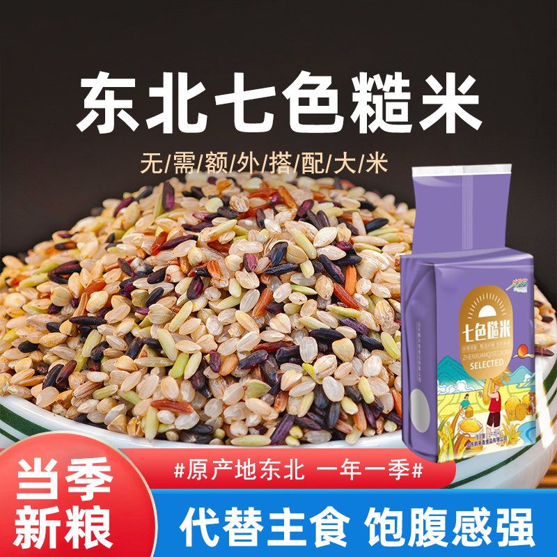 13722615.七色糙米粗粮饭纤维健身饱腹黑米红米五谷杂粮糙米5斤/袋