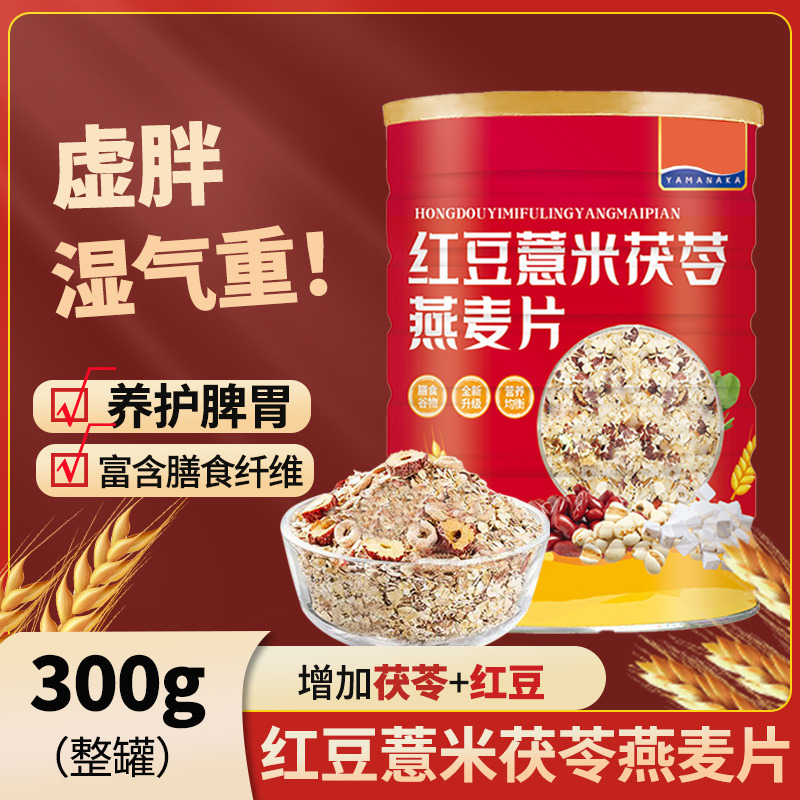 13256124.红豆薏米茯苓燕麦片学生营养早餐饱腹代餐膳食谷物300g/罐